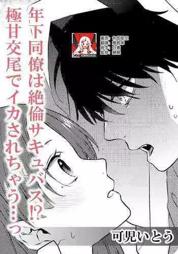 toshishita doryo wa zetsurin sakyubasu! ? Gokuama kobi de ika sa re chau… ~tsu | 年下同事是绝伦梦魔!?被超甜交尾爽到升天…