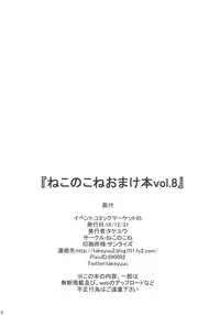 (C95) [Nekonokone (Takeyuu)] Nekonokone Omakebon Vol. 8 (Fate/Grand Order)