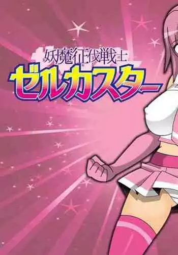 Pretty Ghoulbuster ZELCASTER