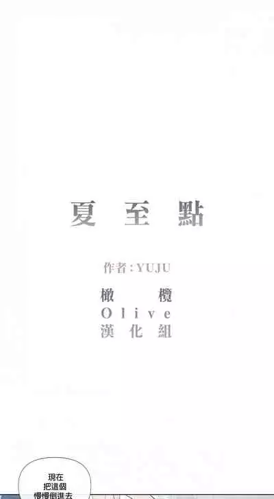 [Yuju] Summer Solstice Point Camp Ch.00-08|夏至点Ch.00~08[Chinese] [橄榄汉化组]