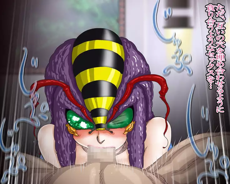 妖異!愛人ハチ×ンナ