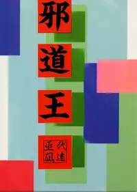 (C58) [Algolagnia (Mikoshiro Nagitoh)] Jadouou (VS Janshi Brand New Stars)