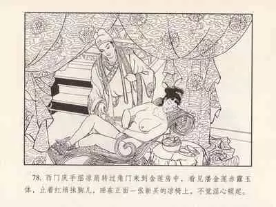 金瓶梅 第三回 宋慧莲偷期蒙厚爱 (八字金)[中国古善文化出版社]