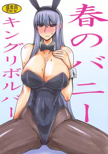 (SC51) [King Revolver] Haru no Bunny (Valkyria Chronicles)