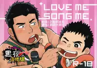 (C83) [Kokoro Kanzume (Korosuke)] LOVE ME SONG ME [Chinese] [黑夜汉化组]