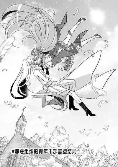 Akunososhiki no ikemen kanbu wa mahō shōjo ni koishiteru | 邪恶组织的帅气干部与魔法少女坠入了爱河