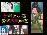 (同人誌) [納屋] 女剣士=お凛 緊縛拷問地獄（有条色狼汉化）
