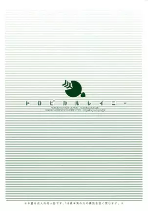 トロピカルレイニー