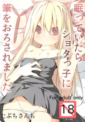 [Tabuchi-san Chi (Tabuchi)] Nemutte Itara Shotakko ni Fude wo Orosaremashita [Digital]