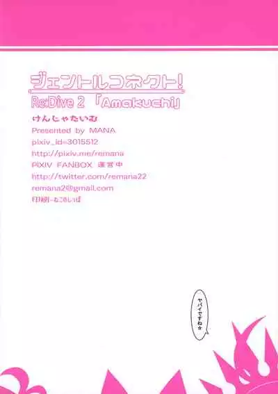 Gentle Connect! Re:Dive 2 'Amakuchi'