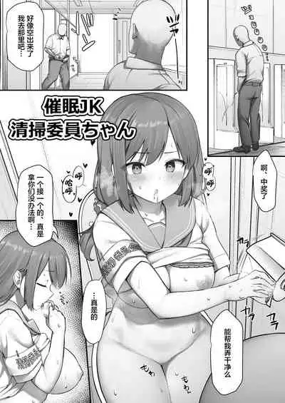 催眠JK清掃委員ちゃん/催眠漫画清掃委員ちゃん