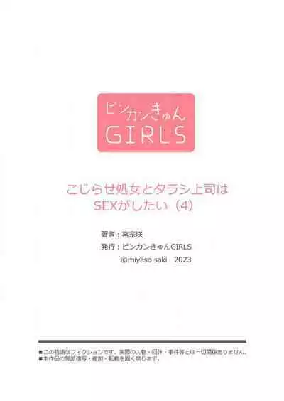 Kojirase Shojo to Tarashi Joushi wa SEX ga Shitai 1-4