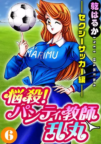 [Inui Haruka] Nousatsu! Panty Kyoushi Ranmaru 6