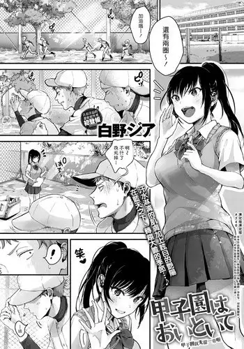 [Shirono Jia] Koushien ha Oitoite (COMIC Anthurium 2018-09) [Chinese] [漢化組漢化組] [Digital]