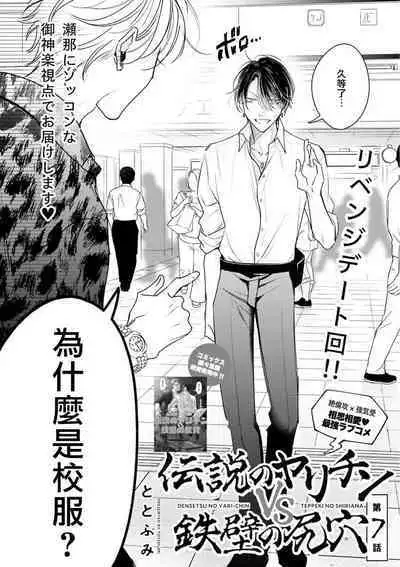 Densetsu no Yarichin VS Teppeki no Shiriana | 传说级炮王vs铁壁屁眼 恋人篇 Ch. 06-09