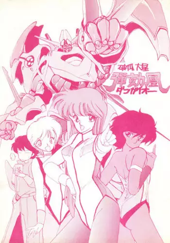 (CR4) [Kotatsuya (Kotatsu Neko)] Hoka Taisei Dangaioh (Dangaioh - Hyper Combat Unit)