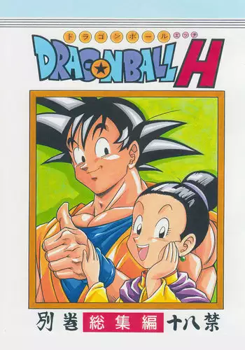 [Rehabilitation (Garland)] DRAGONBALL H Bessatsu Soushuuhen (Dragon Ball Z) [chinese] [Colorized] [诚先生个人汉化]