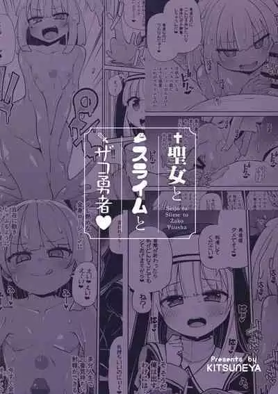 Seijo to Slime to Zako Yuusha