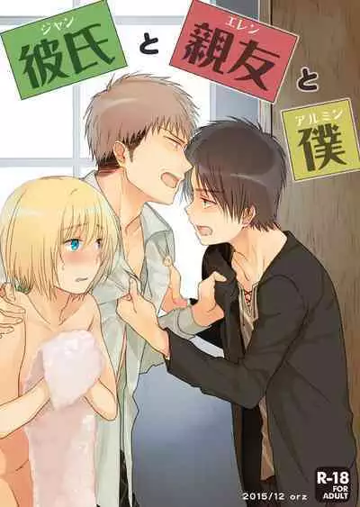 [orz (3u)] Kareshi to Shinyuu to Boku (Shingeki no Kyojin) [Digital]