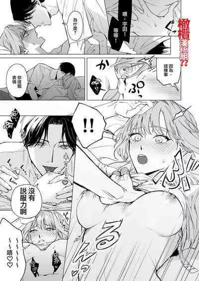 Okute na Motokare Uda Masahiro ni Nande Watashi ga Semerareten no?? | 为何我会被幼稚的前男友宇田真寻给推倒了??