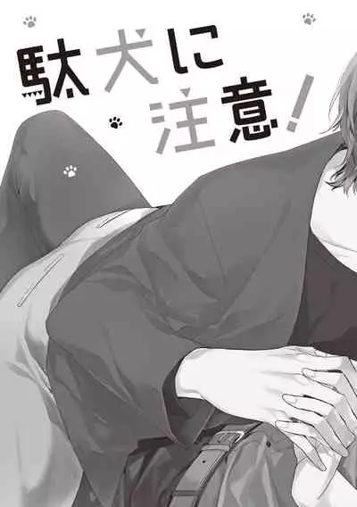 [Toriyoshi] Daken ni Chuui! | 小心劣犬! Ch. 1 [Chinese] [冒险者公会] [Digital]