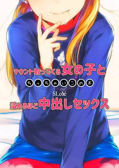 マウント取ってくる女の子と溢れるほど中出しセックス ちっちゃいこの本Vol.6