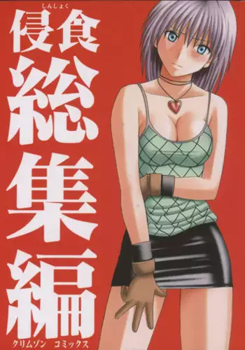 (C65) [Crimson (Carmine)] Shinshoku Soushuuhen (Black Cat)