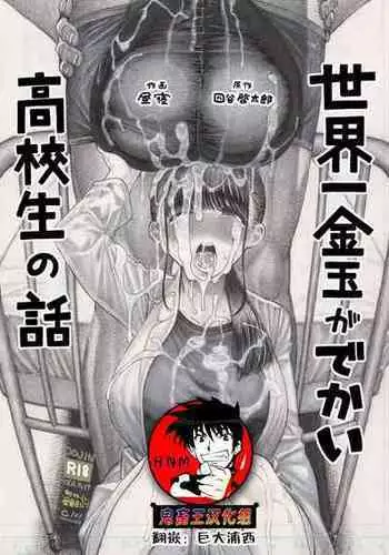 [Hiruneya-san (Hirune, Yotsuya Keitaro)] Sekaiichi Kintama ga Dekai Koukousei no Hanashi [Chinese] [鬼畜王汉化组] [Digital]