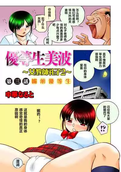 [Chuuka Naruto] Yuutousei Minami ~Onna Kyoushi Reiko 2~ [Chinese] [村长个人汉化] [Ongoing]