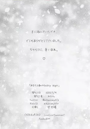 あなたと私のGuilty Night