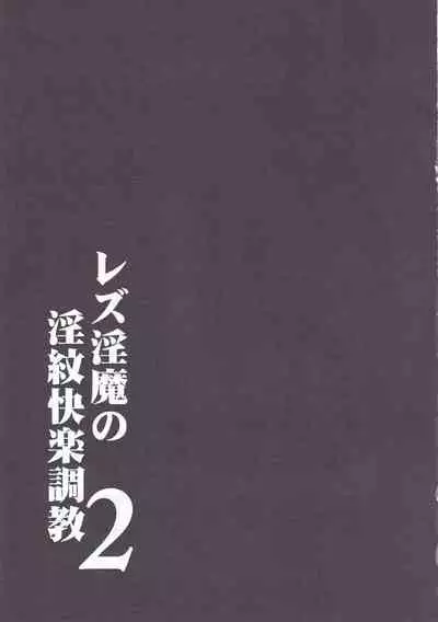 Les Inma no Inmon Kairaku Choukyou 2