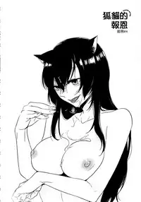 [Akai Yoru] Kitsunuko Service | 狐妖的報恩 [Chinese]