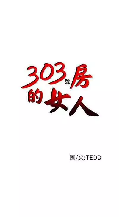 303號房的女人 1-32
