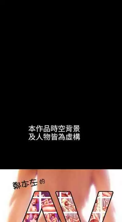 鄭本左的AV特攻隊 1-16