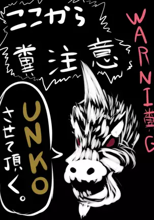 変態糞モンス（スカ中尉）