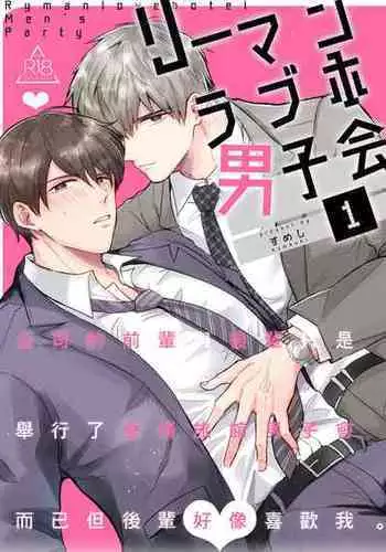 [Sumeshiya-san (Sumeshi)] Ryman LoveHo Danshikai | 上班族爱情旅馆男子会 1 + Eros媚药篇 + 2.1+2.2 [Chinese] [冒险者公会] [Digital]