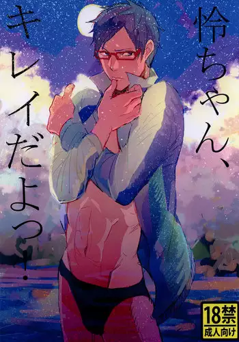 (Renai Jiyuugata! Natsu Honban) [Uchuu (Hikoushi)] Rei-chan, Kirei da yo! (Free!) [English] [ebil_trio]