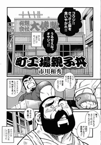 Machikōjō oyakodonburi