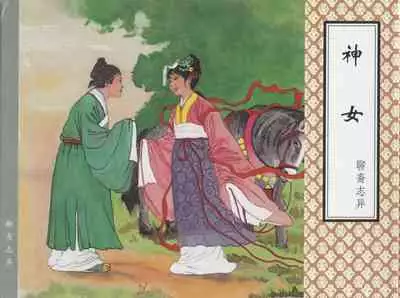 聊斋志异 张玮等绘 天津人民美术出版社 卷二十一 ~ 三十