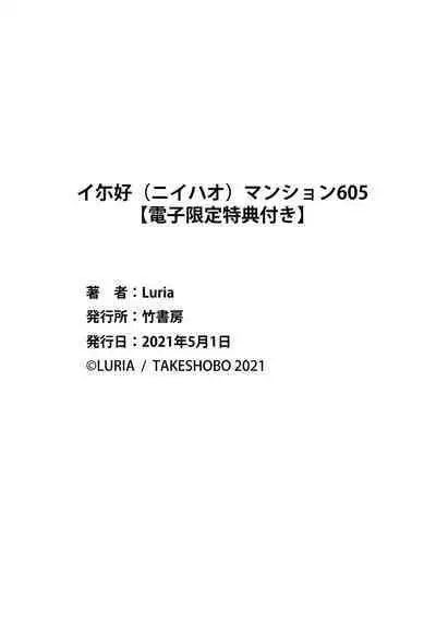 イ尓好（ニイハオ）マンション605 【電子限定特典付き】
