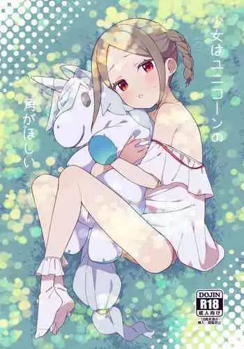 [imotare (moyori)] Shoujo wa Unicorn no Tsuno ga Hoshii [Digital]