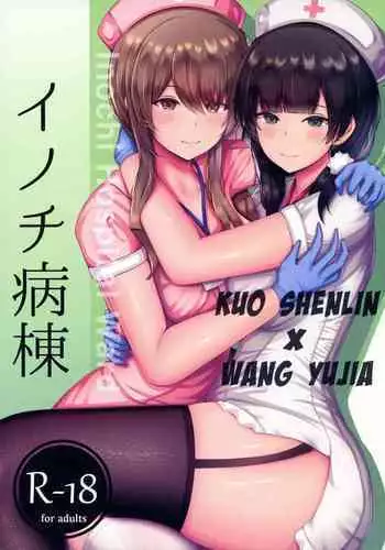 (C99) [Moe Push (Chingero)] Inochi Byoutou (Assault Lily)