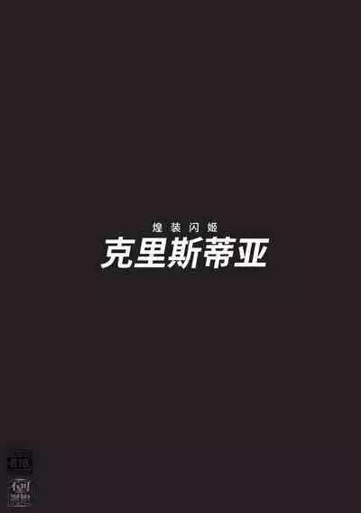 煌装閃姫クリスティア 第七話 + 最終話