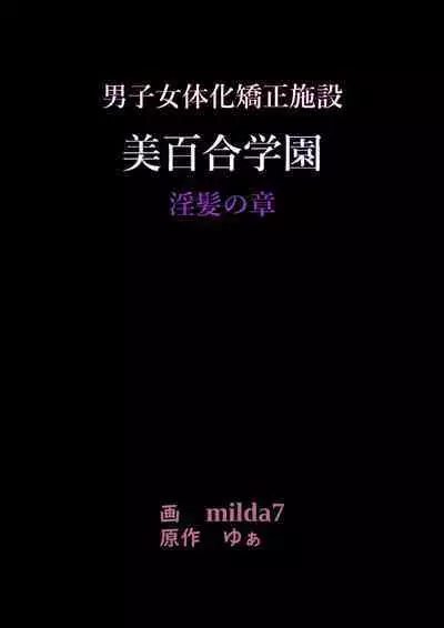 美百合学園・淫髪の章