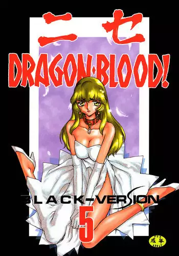 [Hajime Taira] Nise Dragon Blood 5 [English] [Brolen]