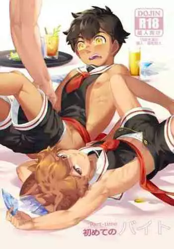 [5505 project (Kamitake)] Hajimete no Baito [Digital]