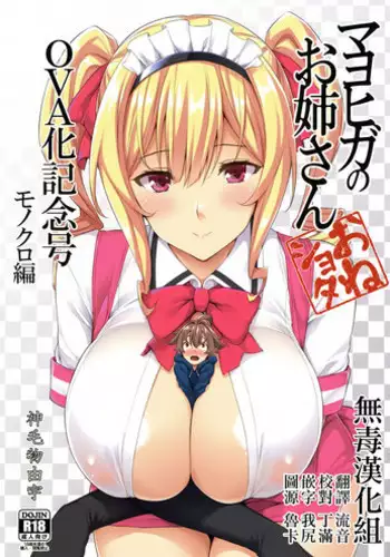 (C92) [Σ-Arts (Mikemono Yuu)] Mayoiga no Onee-san OVA-ka Kinengou Monochro Hen [Chinese] [无毒汉化组]