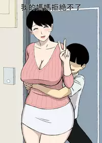 [Urakan] Uchi no Haha wa Kotowarenai | 我的媽媽拒絶不了 [Chinese] [三分鐘熱度個人漢化]