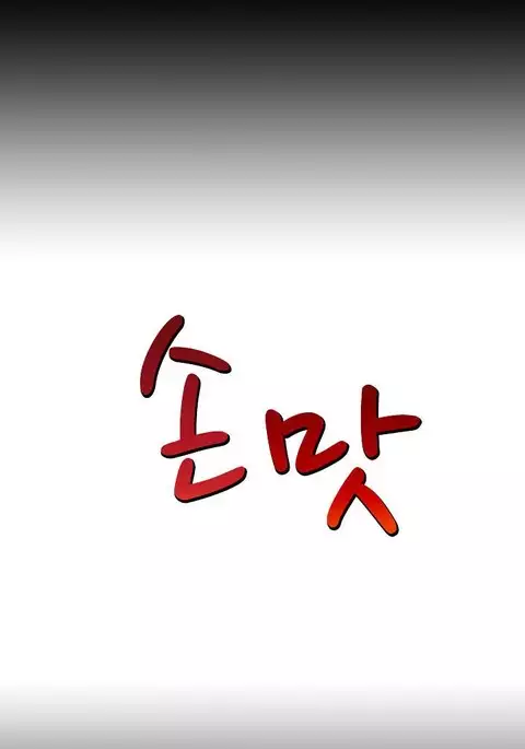 The Taste of Hands Ch.1-61