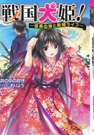 戦国犬姫!